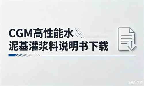 渭源厂家：CGM高性能水泥基灌浆料说明书PDF（纯白无LOGO）